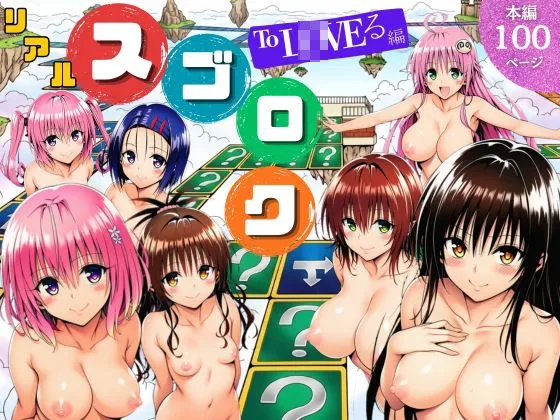 モモが開発した「リアルすごろく」で遊んだらハーレム計画が進んだ件【ToL◯VEる編】(サークル休館日) | RJ01612418