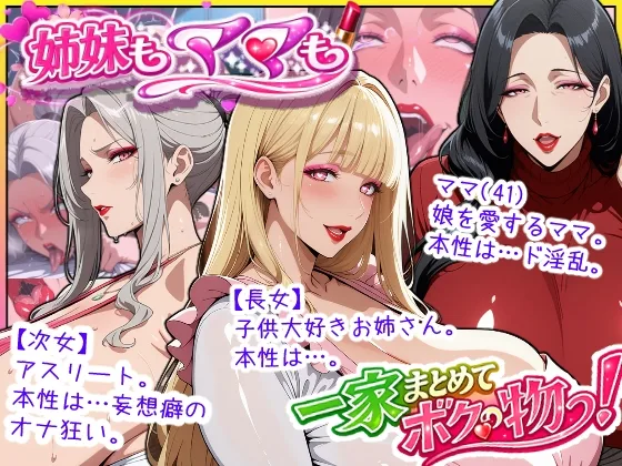 爆乳姉妹もムチムチ熟女ママも…一家まとめて完堕ちさせてラブラブする話(あちみ屋) | RJ01613187