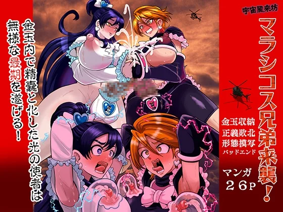 宇宙風来坊マラシコス兄弟来襲！(アクオチスキー教室) | RJ01613590