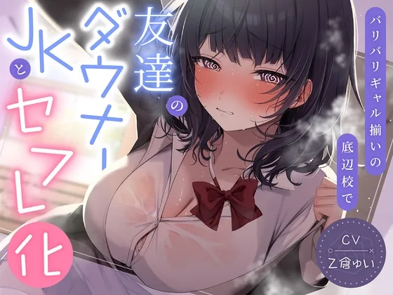 【期間限定99円】バリバリギャル揃いの底辺校で友達のダウナーJKとセフレ化<KU100>(制服days(旧:甘声)) | RJ01614882