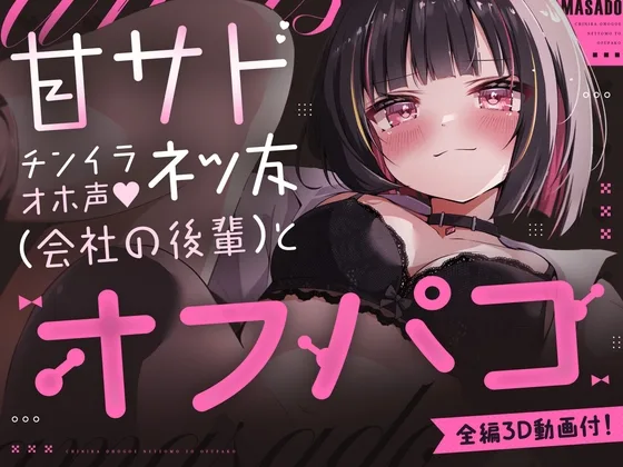 【150分3D動画&CG6枚付！】V●Chatで出会ったドスケベ顔で耳舐め&乳首責めしてくる距離感近すぎ甘サド女子が会社の後輩だった話。(ムネアツ) | RJ01614939