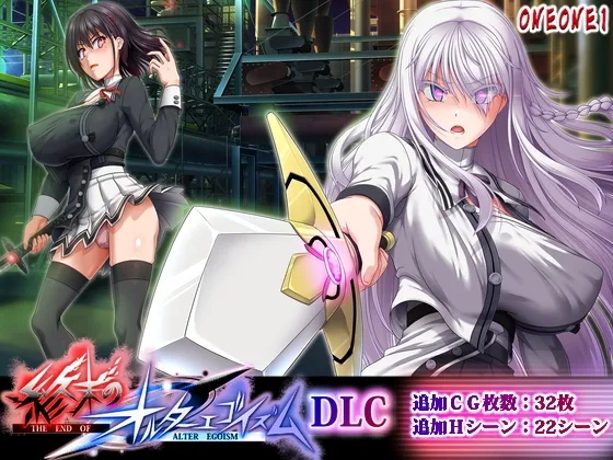 終末のオルターエゴイズムDLC(ONEONE1) | RJ01616268