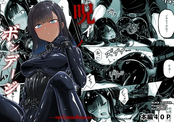 呪イノボンデージ(Black lacquer) | RJ01616555