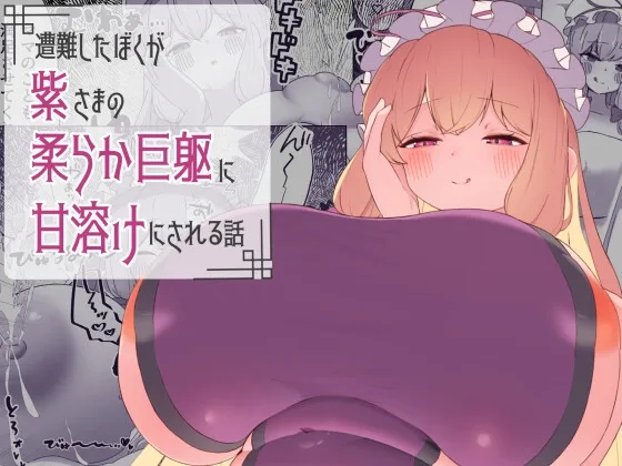 遭難したぼくが紫さまの柔らか巨躯に甘溶けにされる話(不思議おさかなさん秘密基地) | RJ01618495
