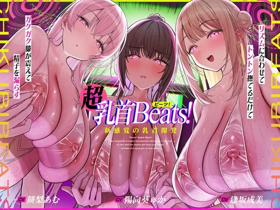 【おてがる乳首開発】『超』乳首ビーツ！#リズムに合わせて”トントン”撫でるだけでガクガク膝が震えて精子を漏らす新感覚の乳首開発。(シロイルカ) | RJ01618597
