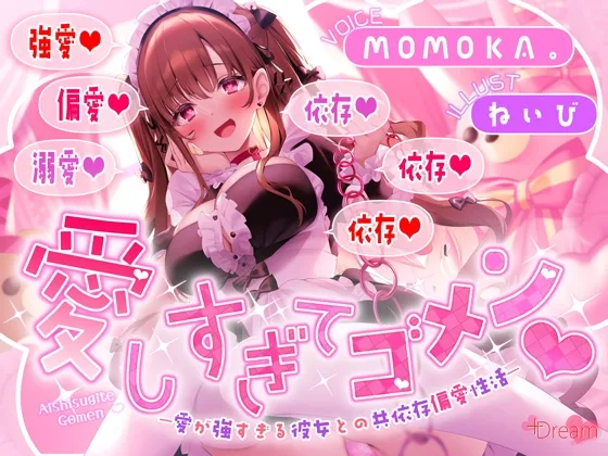 愛しすぎてゴメン♡～愛が強すぎる彼女との共依存偏愛性活～【★★デロ甘注意★★✅全射精パートに愛情たっぷり♡お掃除フェラ有！】(+Dream) | RJ01619282