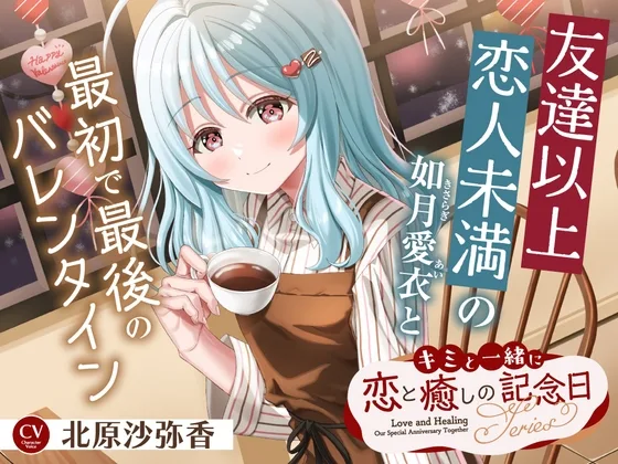 【2026年06月08日迄限定早期購入特典】キミと一緒に『恋と癒しの記念日』シリーズ～友達以上恋人未満の如月 愛衣と最初で最後のバレンタイン～【CV.北原沙弥香】(RaRo) | RJ01619571