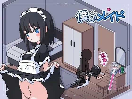 【スマホ版】僕のメイド(tomotostew) | RJ01619988