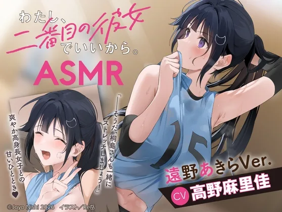 【CV:高野麻里佳】わたし、二番目の彼女でいいから。ASMR 遠野あきらVer.【ぎゅうぎゅうストレッチ/嵐電ASMR/たましゃも耳かき/好き好き添い寝】(電撃G’s magazine) | RJ01620418