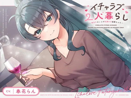【CV.春花らん】イチャラブ2人暮らし～あなたのことが大好きな後輩ちゃん～【耳かき/お料理/読み聞かせ/お風呂/宅飲み添い寝】(STARS VOICE) | RJ01620477