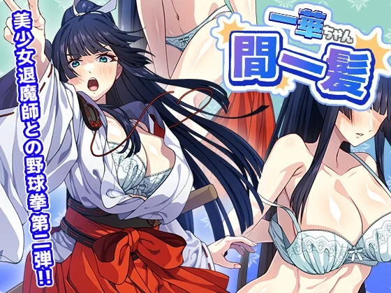 一華ちゃん間一髪【PC版】(けーわいけーわい) | RJ01620541