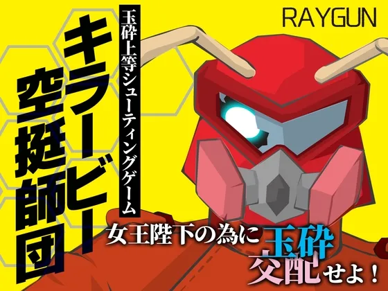 キラービー空挺師団(レイガン) | RJ01621239