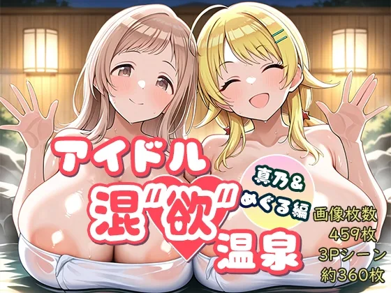 アイドル混’欲’温泉 真乃&めぐる編(AID-oll) | RJ01621310