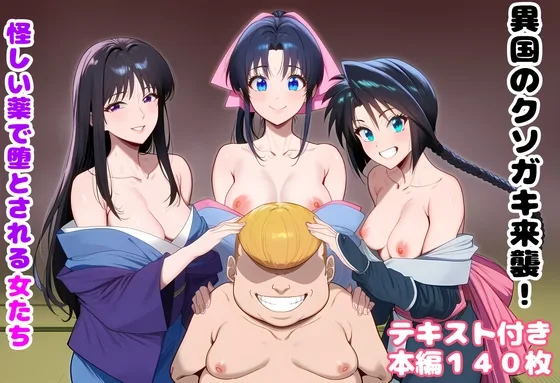 異国のクソ○キ来襲！ 怪しい薬で堕とされる女たち(ルビー) | RJ01621394