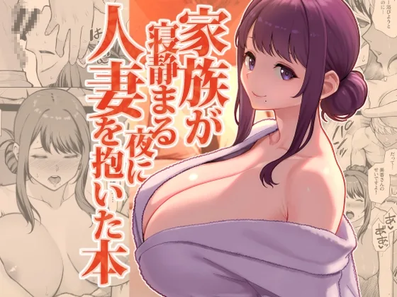 家族が寝静まる夜に人妻を抱いた本(華容道) | RJ01621442