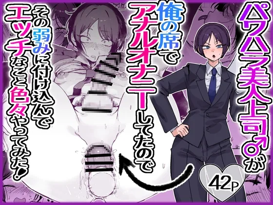 パワハラ美人上司♂が俺の席でアナルオナニーしていたので、その弱みに付け込んでエッチなこと色々やってみた！(酒ノ肴竿門) | RJ01621544