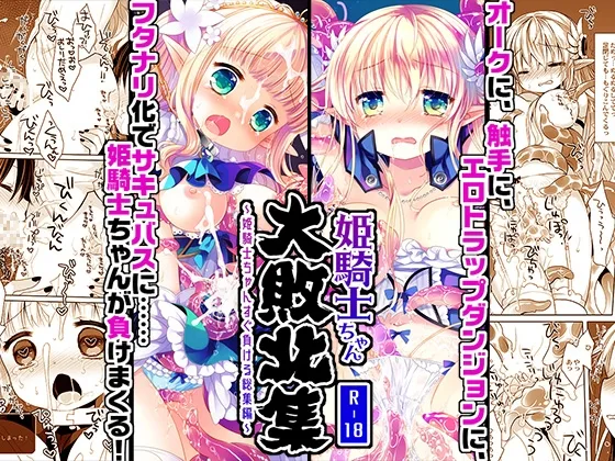 姫騎士ちゃん大敗北集 -桜沢いづみside-(CHRONOLOG) | RJ01622446