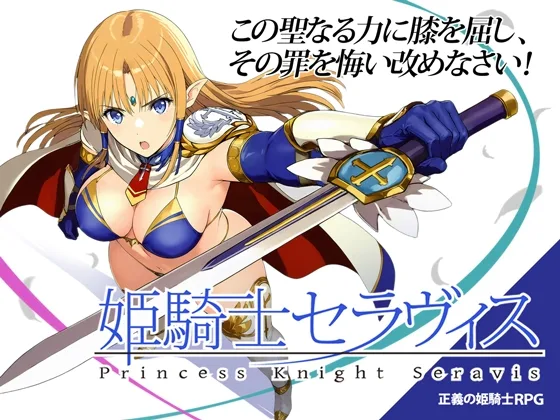 姫騎士セラヴィス(おっきっきえにっき) | RJ01622898