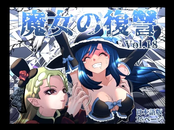 魔女の復讐Vol.18 日本語版(マジックハンズ) | RJ01623285