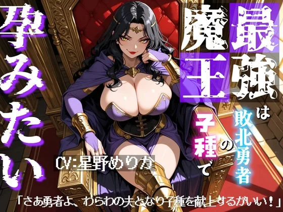 最強魔王は敗北勇者の子種で孕みたい～さあ勇者よ、わらわの夫となり子種を献上するがいい！～(PurePonytail) | RJ01623524