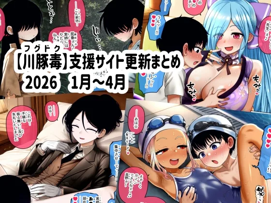 【川豚毒】 支援サイト更新まとめ 2026 1月～4月(川豚毒) | RJ01623544