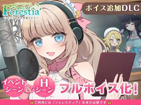 フォレスティア～ボイス追加DLC～(いなずまそふと) | RJ01623763