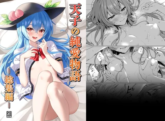 天子の純愛物語 ‐総集編‐(冬のふくろう) | RJ01623838
