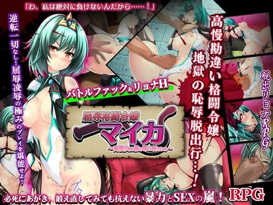 屈辱格闘令嬢マイカ ～高慢女は暴と辱に晒される～(dark.ryona.x15) | RJ01624460