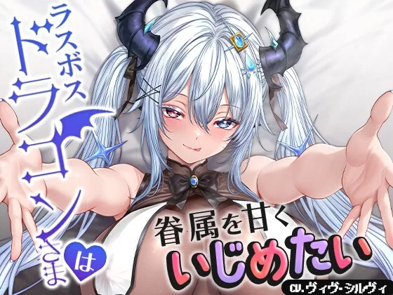 ラスボスドラゴンさまは眷属を甘くいじめたい【CV.ヴィヴ・シルヴィ】(トリリオンステージ) | RJ01625276
