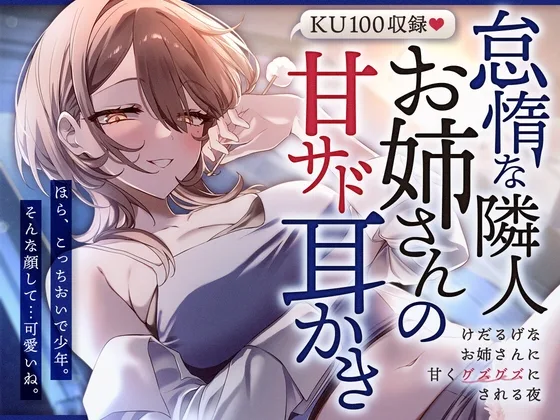 怠惰な隣人お姉さんの甘サド耳かき～けだるげなお姉さんに甘くグズグズにされる夜～(SWEETHOLIQUE) | RJ01625379