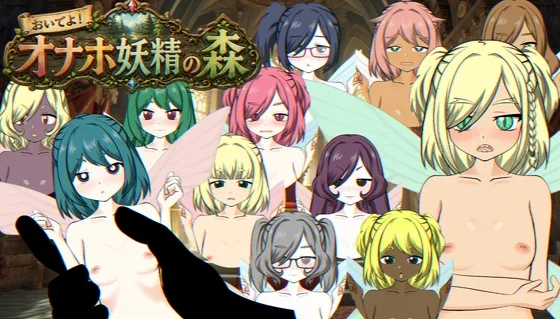 おいでよ！オナホ妖精の森(Alteckemia) | RJ01625478