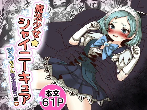 魔法少女☆シャイニーキュア-みうちゃん敗北悪堕ち編-(Tキャノン) | RJ01625861