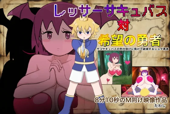 レッサーサキュバス対希望の勇者(たわし) | RJ01626629