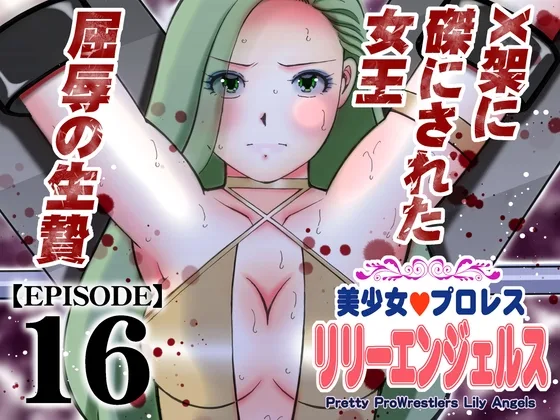 美少女プロレス・リリーエンジェルス【エピソード 16】(ノリコン) | RJ01626680