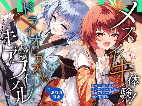 【2026年06月18日迄限定】メスイキ体験！ ドライオーガズム専門性感サロン「キュアフィメル」 ～気まぐれ双子姫とはじめての本格女装と連続メスイキで“男の娘”体験～(Whisp) | RJ01626907