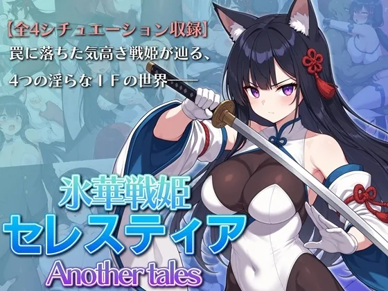 氷華戦姫セレスティア Another tales(AI魔法少女) | RJ01626968