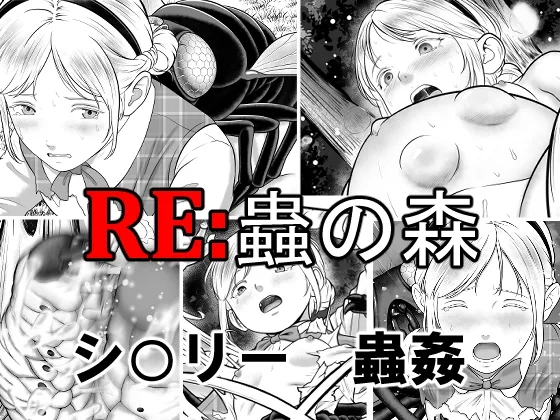 RE: 蟲の森(best bes) | RJ01627322