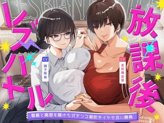 放課後レズバトル～イかせ合いで階級が決まる学校で尊厳と廃部を賭けた絶頂地獄バトル(えーぺっくすぷれでたー) | RJ01627350