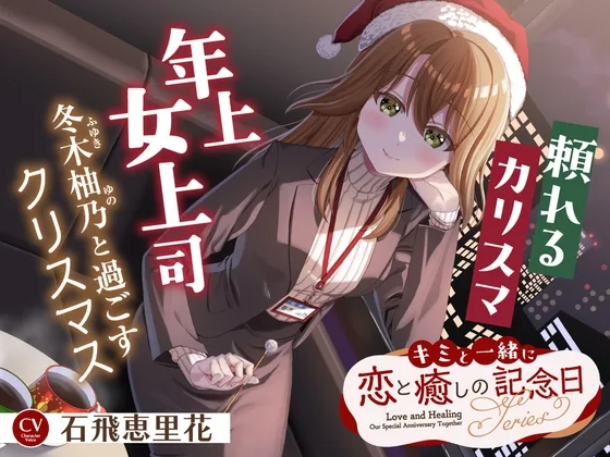 【2026年06月15日迄限定早期購入特典】キミと一緒に『恋と癒しの記念日』シリーズ～頼れるカリスマ年上女上司、冬木 柚乃と過ごすクリスマス～【CV.石飛恵里花】(RaRo) | RJ01627612