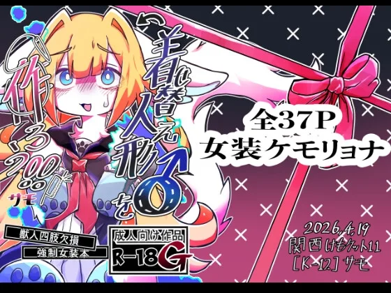 着せ替え人形を作ろう！(サモ) | RJ01628007