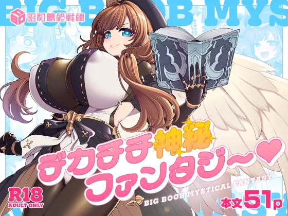 デカチチ神秘ファンタジー(昭和最終戦線) | RJ01628254