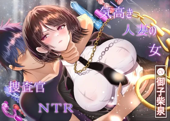 【7/14までドスケベ全裸差分付き！】気高き人妻の女捜査官NTR(ラプランド) | RJ01628409