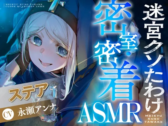 【CV:永瀬アンナ】閉じ込められた迷宮-ダンジョン-の中で密着・密室ASMR【迷宮クソたわけ】(DANGAN STUDIO) | RJ01628514