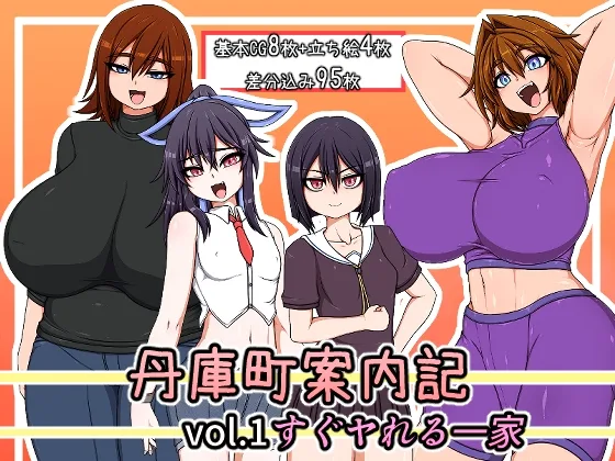 丹庫町案内記 ビッチ家族編(ハトマメ) | RJ01628571