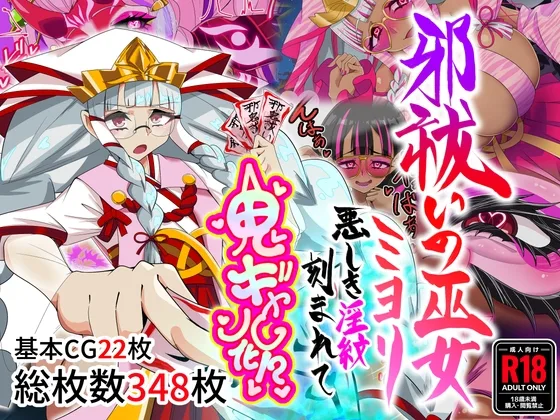 邪祓いの巫女ミヨリ悪しき淫紋刻まれて鬼ギャル化!?(堕落さんぽ) | RJ01628573