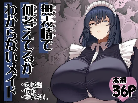 無表情で何考えてるかわからないメイド(ピンク運行) | RJ01628747