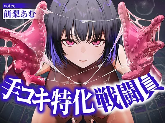 【逆レ○プ】手コキ特化戦闘員〜悪の組織に囚われた貴方を待っていたのは、何度射精しても終わらない、手コキ特化の追撃搾精○問♡〜(マッド・ヴィーナス) | RJ01629292