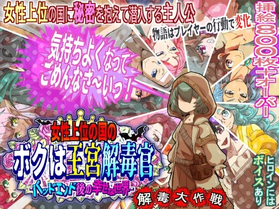 女性上位の国のボクは王宮解毒官 -バッドエンド後の幸せな世界- 解毒大作戦(H：O：T（仮）) | RJ01629860