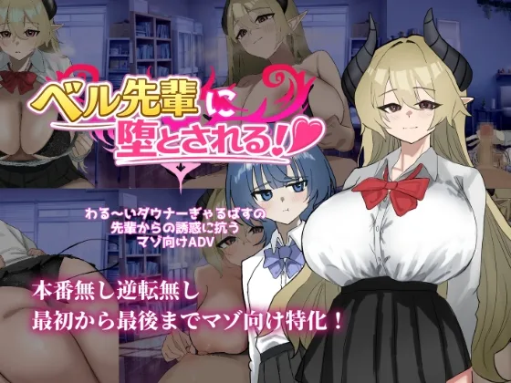 ベル先輩に堕とされる！(ありすRiver) | RJ01631100