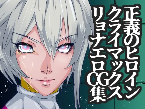 戦攻纏女エウロディカウーマン5:戦うクールヒロインは究極生体兵器に侵されて変身解除完全敗北のその先へ…邪悪と戦い続けた正義の女のエロリョナバイオレンスレクイエム(のなめのろぜった) | RJ01631210